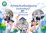 กิจกรรมซ้อมรับปริญญาโรงเรียนผู้สูงอายุ ประจำปีการศึกษา2569